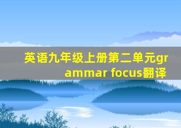 英语九年级上册第二单元grammar focus翻译